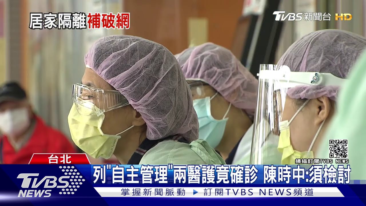 列「自主管理」兩醫護竟確診　陳時中：須檢討