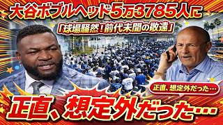 大谷翔平、ボブルヘッドデーでまさかの申告敬遠！ドジャースタジアム騒然＆44試合連続出塁の歴史的瞬間