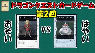 【第2回】おそいとはやいどっちが強い？？『ドラゴンクエストカードゲーム』【一人対戦＆解説動画】【2000年】