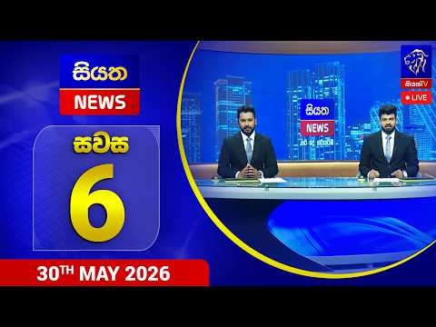 🔴 LIVE | Siyatha News | 6.00 PM | 30 - 05 - 2026