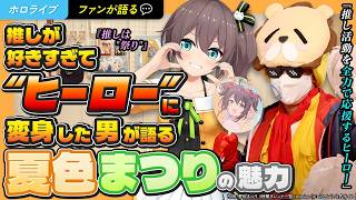 【まつりすが語る】『推しは"祭り"』推しが好きすぎて"ヒーロー"に変身した男が語る夏色まつりの魅力【ホロライブ】