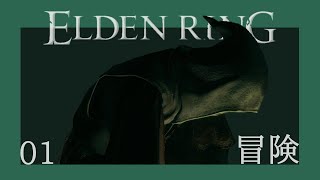 エルデの王になる冒険【エルデンリング】#1