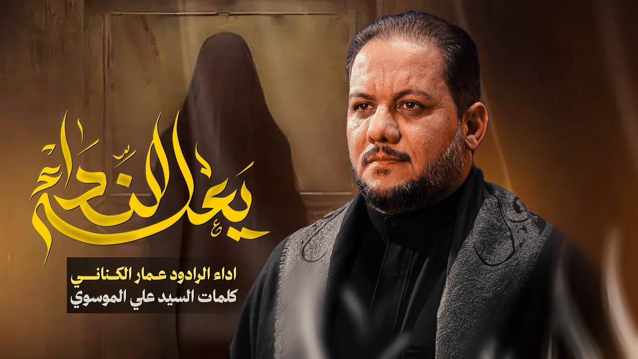 يعله النداء | الرادود الحاج عمار الكناني - الليالي الفاطمية