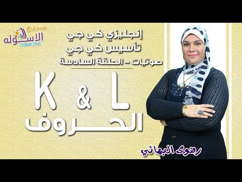 تأسيس كي جي 2019  | صوتيات حروف إنجلش  | الحلقة السادسة  | حروف K&amp;L |  الاسكوله