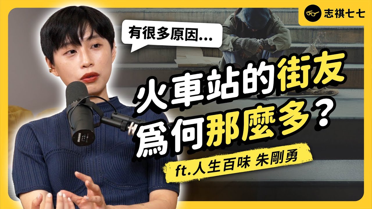 7 成的街友，其實有工作？初一十五會收到很多便當？無家者的真實生活，長什麼樣子？ft. 人生百味 朱剛勇｜強者我朋友 EP 075｜志祺七七
