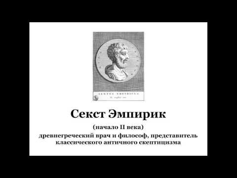Секст Эмпирик  М