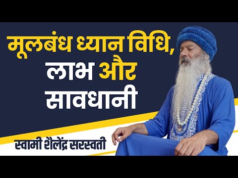 मूलबंध ध्यान विधि, लाभ और सावधानी