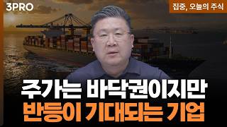 주가는 바닥! 그러나 다양한 이유로 반등이 기대되는 기업? | 차영주 와이즈경제연구소 소장 [집중 오늘의