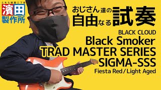 Video thumbnail for 【おじさん達の自由なる試奏】BLACK CLOUD／Black Smoker TRAD MASTER SERIES SIGMA-SSS Fiesta Red / Light Aged by こちら祇園二丁目濱田製作所