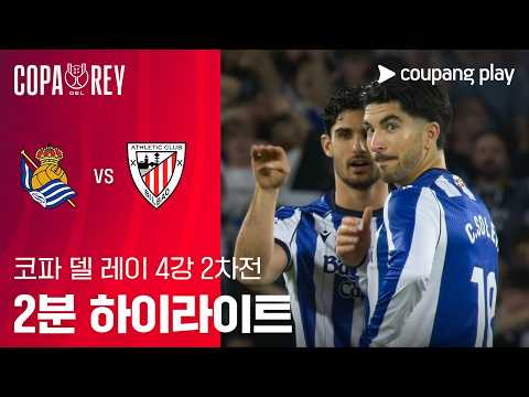 [WINTV] 03월05일 레알소시에다드 아틀레틱빌바오 해외축구 하이라이트