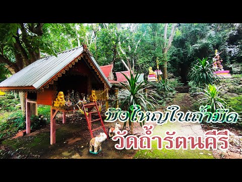 วัดถ้ำรัตนคีรี