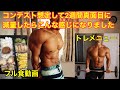 真面目に減量2週間やった時のフル食動画とトレーニングメニューを公開