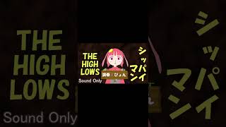 【ぬいぐるみが】シッパイマン／ザ・ハイロウズ【弾き語ってみた】切り抜き