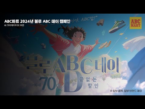 ABC마트 AI 숏폼·바이럴 사례