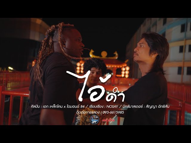 ไอ้ดำ x ไดมอนด์ 84 - เหล็กโคน