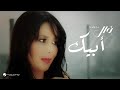Nawal ... Abik - Video Clip | نوال ... أبيك - فيديو كليب