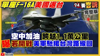 F-16從美返台「足跡」曝光！為何大停電