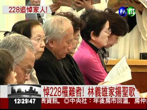 228悼家人! 林義雄舊宅追思