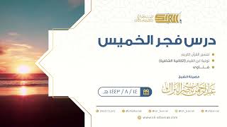صورة درس فجر الخميس - الشيخ عبدالرحمن بن ناصر البراك 14-8-1443 هـ