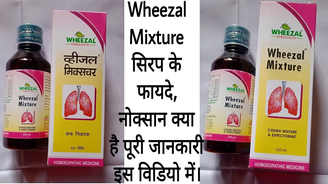 Wheezal Mixture Syrup benefits in Hindi| व्हिजल मिक्सर सिरप के फायदे।