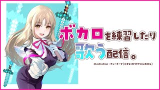 【歌枠】ボカロを歌って勉強✨【にじさんじ/シスター・クレア】