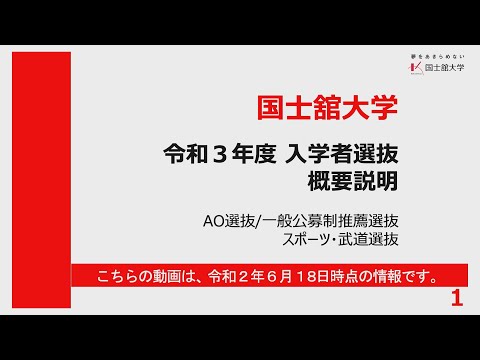 武道学科 入学者選抜概要説明（AO選抜/一般公募制推薦選抜/スポーツ・武道選抜）