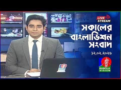 🔴সকালের বাংলাভিশন সংবাদ | BanglaVision Live News Bulletin |  12 February 2026
