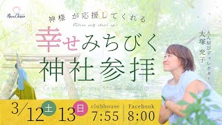 【3月12日】大塚充子さん「神様が応援してくれる 幸せみちびく神社参拝」