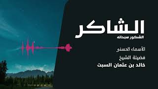 شرح الأسماء الحسنى | الشاكر الشكور | الشيخ خالد السبت image