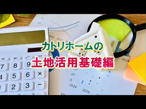 カトリホームの土地活用セミナー【基礎編】「最新土地活用トレンドと収益シミュレーション」