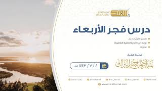 صورة درس فجر الأربعاء - الشيخ عبدالرحمن بن ناصر البراك 8-7-1443 هـ