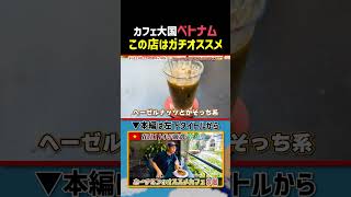 【ベトナムカフェ】若者に大人気のOKKIO|よしもとHELLO ASIAチャンネル #shorts