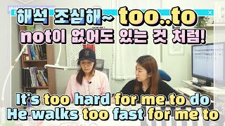 102  [too..to] not이 없는데 해석이 왜 이래? too..to 업그레이드 버전 마스터! | 세가영+엄쌤 |