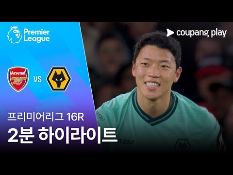 [프리미어리그] 16R 아스날 vs 울버햄튼 2분 하이라이트