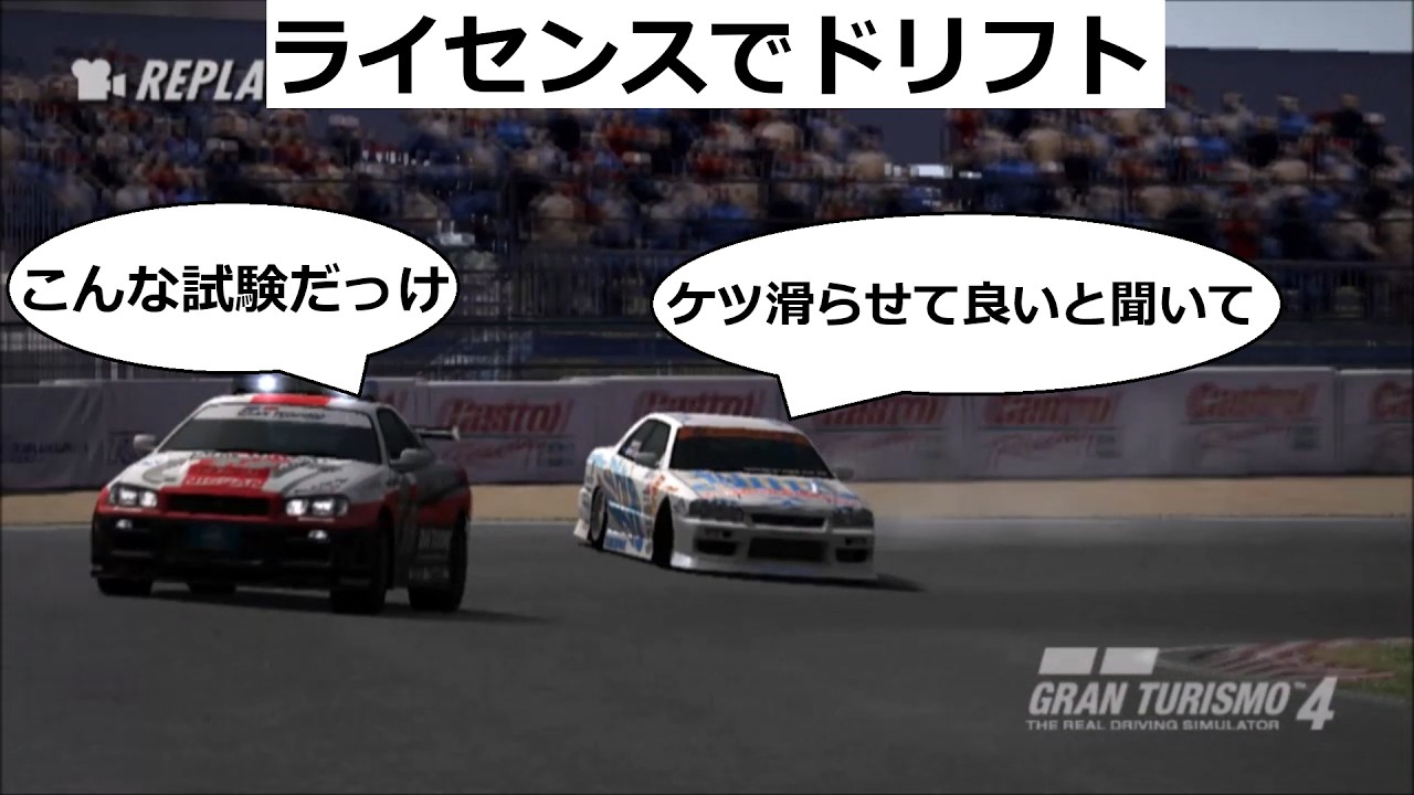 グランツーリスモ４ ライセンスでドリフト