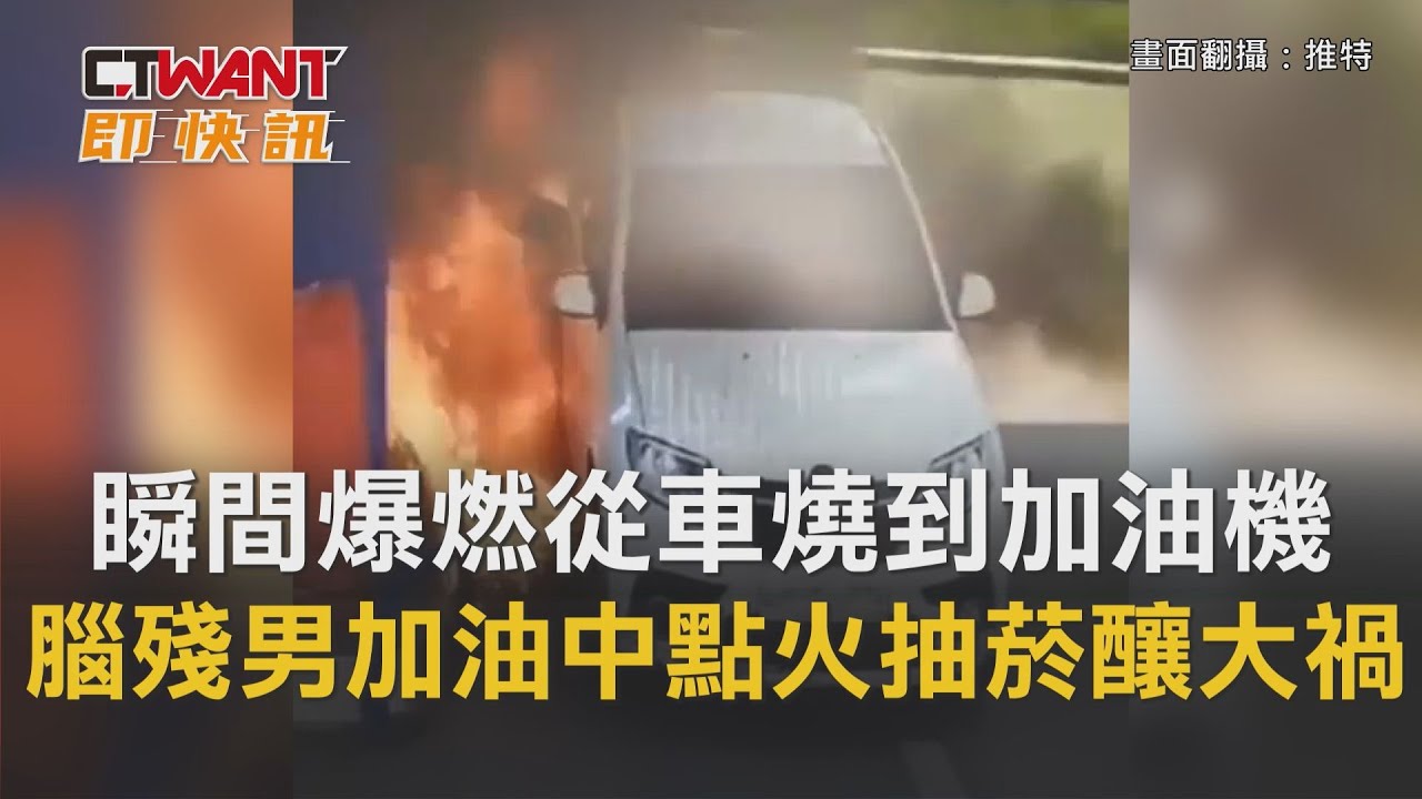 圖說-瞬間爆燃從車燒到加油機　腦殘男加油中點火抽菸釀大禍