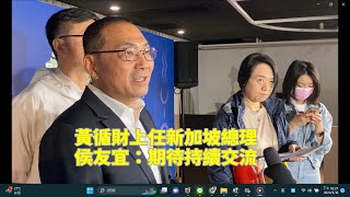 黃循財上任新加坡總理  侯友宜：期待持續交流