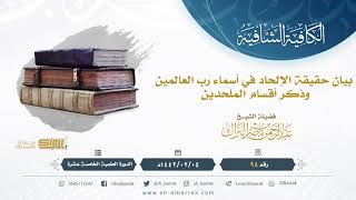 (94) بيان حقيقة الإلحاد في أسماء رب العالمين وذكر أقسام الملحدين - الشيخ عبدالرحمن بن ناصر البراك image