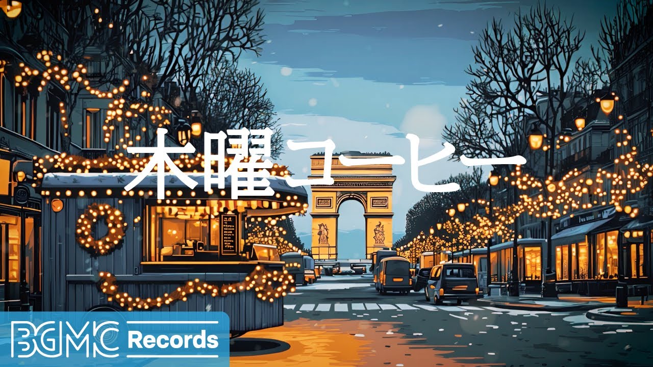 木曜コーヒー【作業用BGM】Snowy Evening in Paris ✨ Cozy Winter Jazz & Christmas Lights