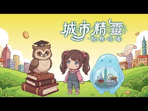 【國小中低年級】城市精靈稅務咕嚕[圖片]