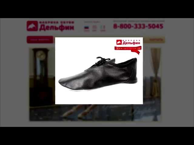 Фабрика обуви «Дельфин»
