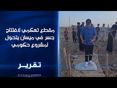 فيديو | مقطع تهكمي لافتتاح جسر في ميسان يتحول إلى مشروع جاد بعد توجيه رئيس الوزراء العراقي بتشييد جسر نظامي