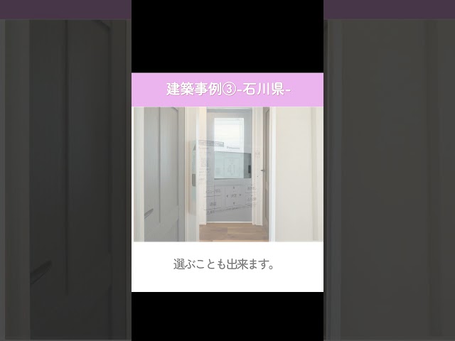 【建築事例③-石川県-】