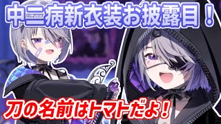 中二病新衣装やかっこいい刀を手に入れたビブー！刀の名前がトマトの理由は？【ホロライブ切り抜き/古石ビジュー/Koseki Bijou】