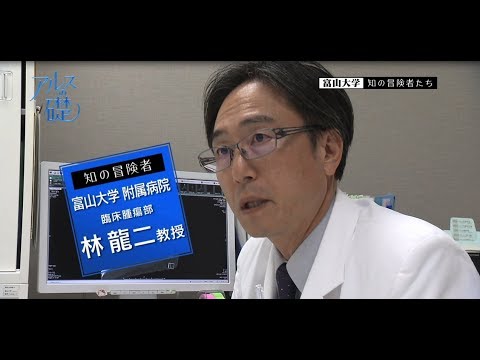 アルスの礎　～富山大学　知の冒険者たち～　#8 先端医療を地域に照らす　2018年11月22日放送分