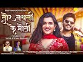 Tor Nathani Ke Moti Re Full Video Dilip Shadangi Anupama Mishra Sagar Suman Shadangi CG Song