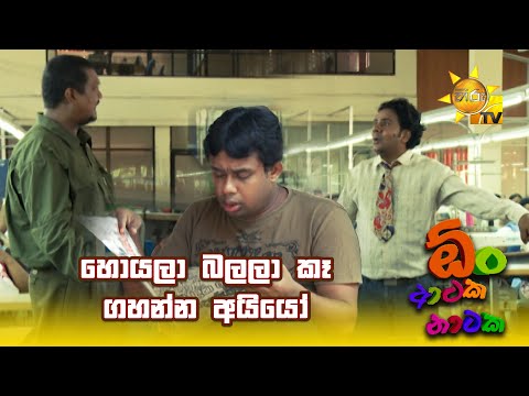 හොයලා බලලා කෑ ගහන්න අයියෝ | Oon Ataka Nataka
