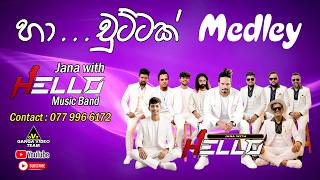Download lagu Ha Chuttak Medley (හා චුට්ටක් කතාවට ගීත එකතුව) Jana with HELLO Music Band - 077 996 6172 (Harsha) mp3