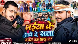 Download lagu #Video भैया के आवे दे सत्ता कट्टा साटाके उठा लेबो घारा से #Gandhi Lal Yadav Rangdari Song 2025 Bhaiy mp3