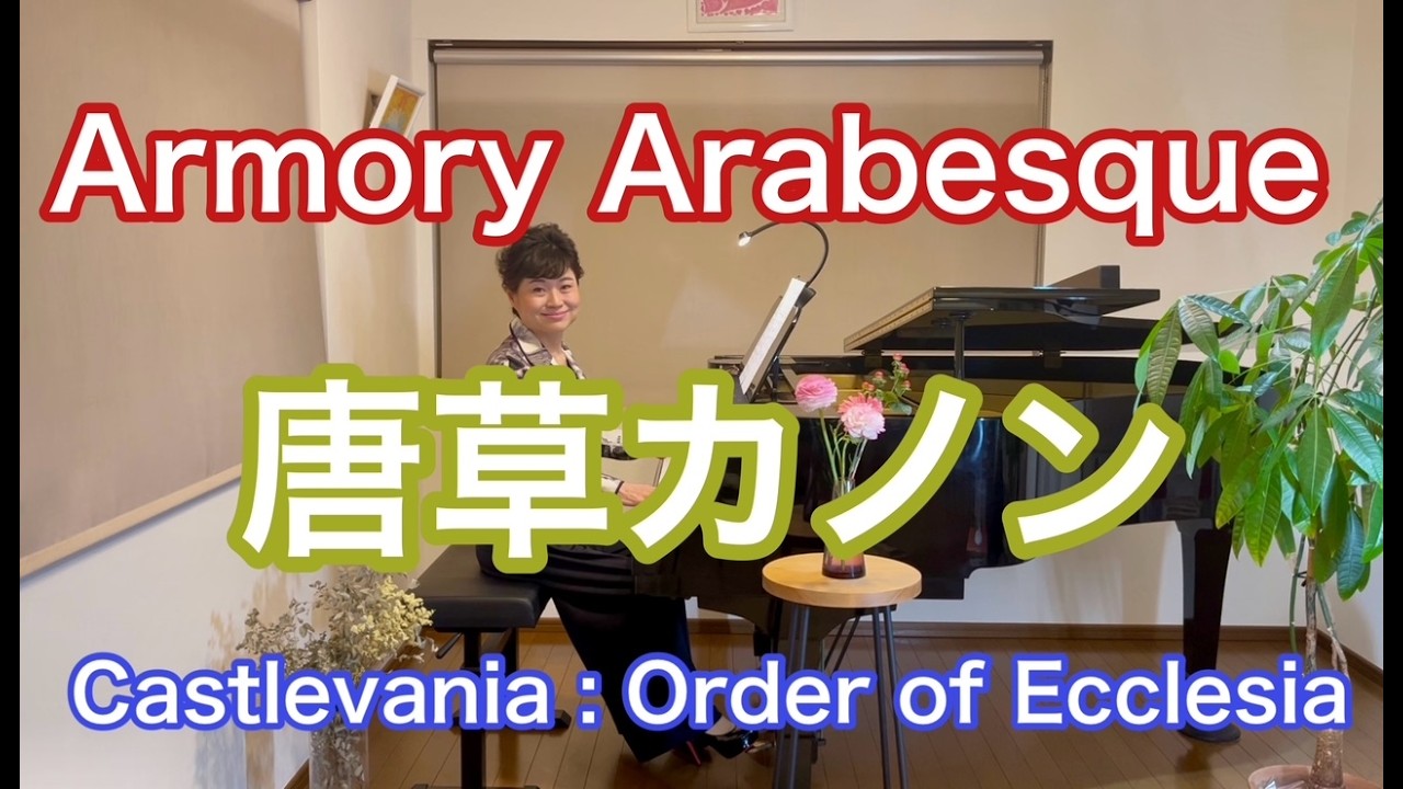 【唐草カノン/Armony Arabesque】〜Castlevania : Order of Ecclesia〜